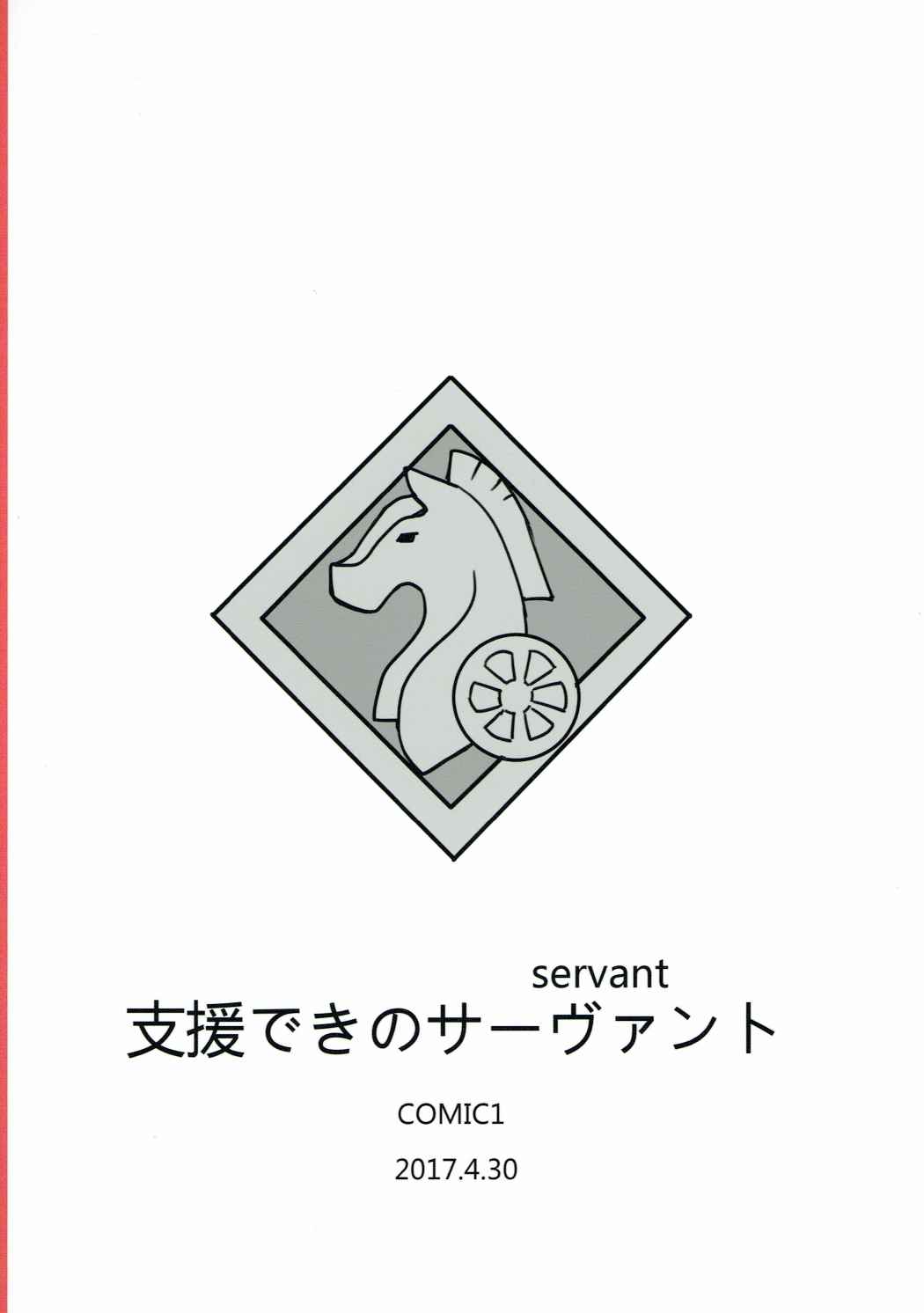 支援できのサーヴァント 24ページ