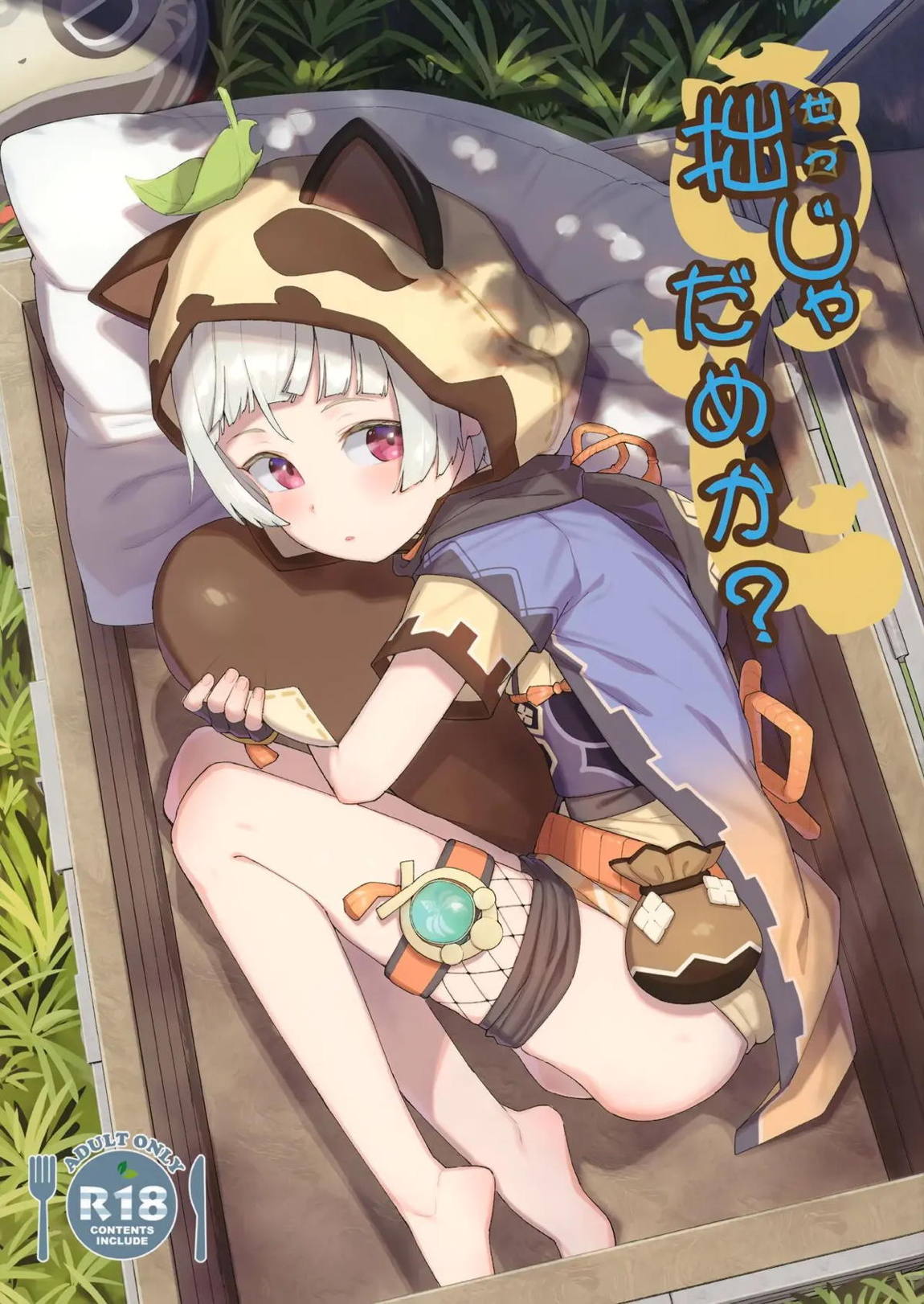 拙じゃだめか？ 1ページ