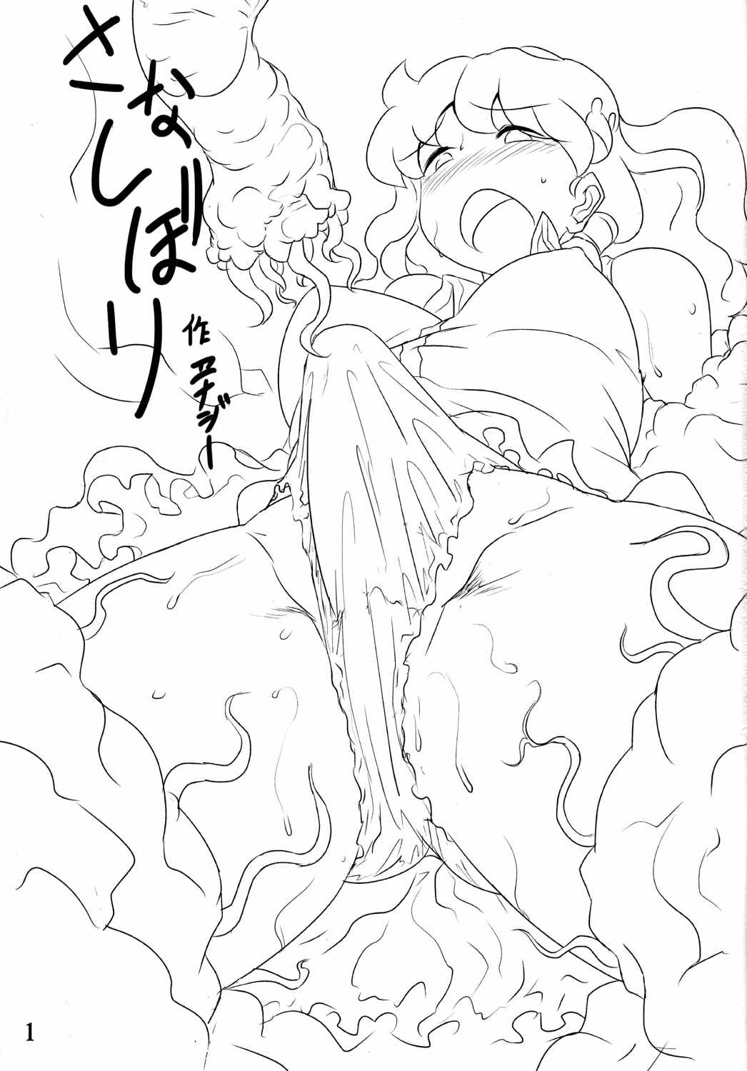 さなしぼり 2ページ