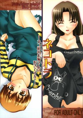 ネコトラ -ネコ科のお姉さんは好きですか?
