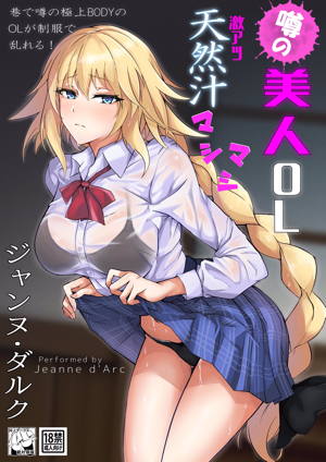 噂の美人OL ジャンヌ・ダルク 激アツ天然汁マシマシ