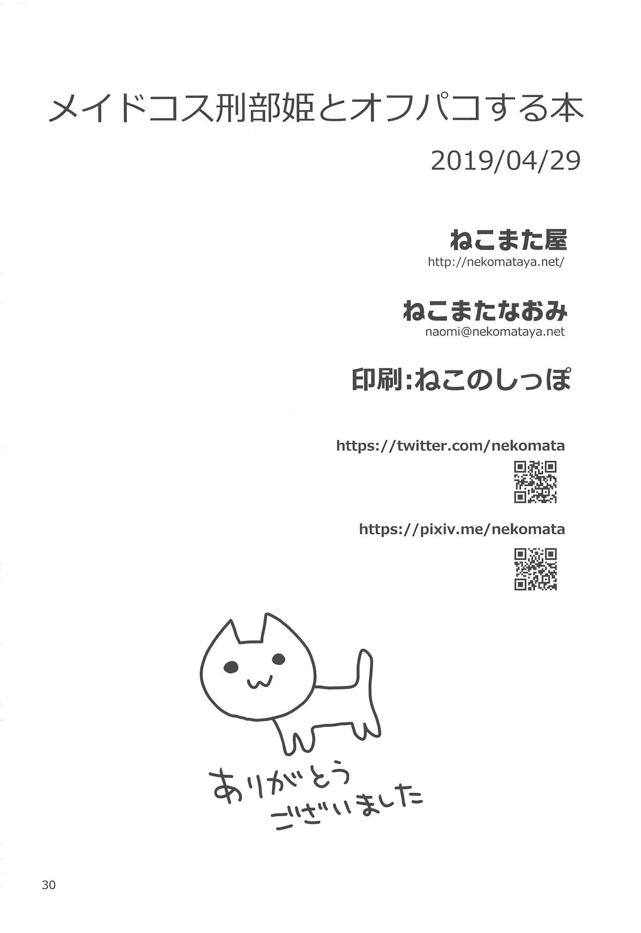 メイドコス刑部姫とオフパコする本 29ページ