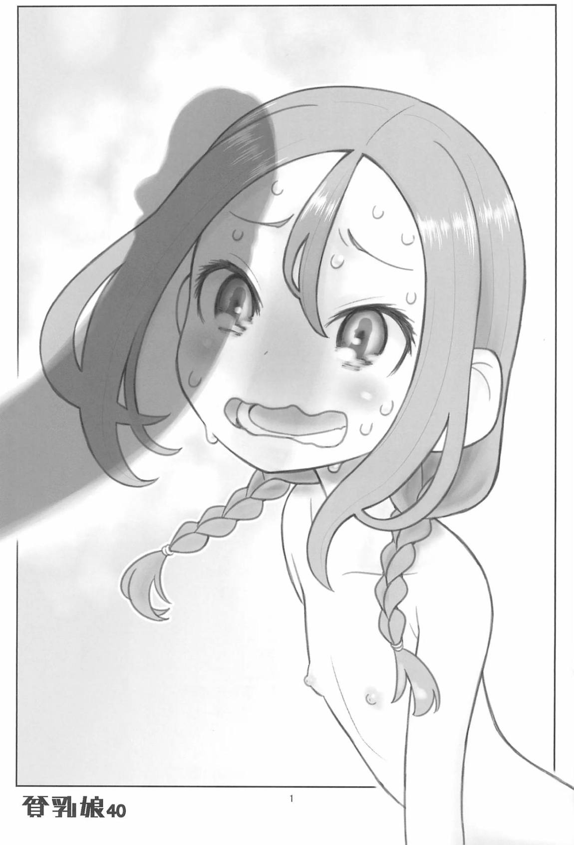 貧乳娘40 2ページ