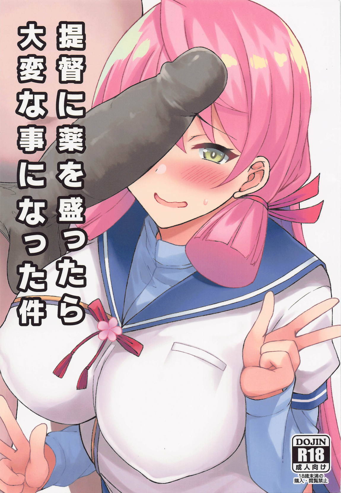 提督に薬を持ったら大変な事になった件 1ページ
