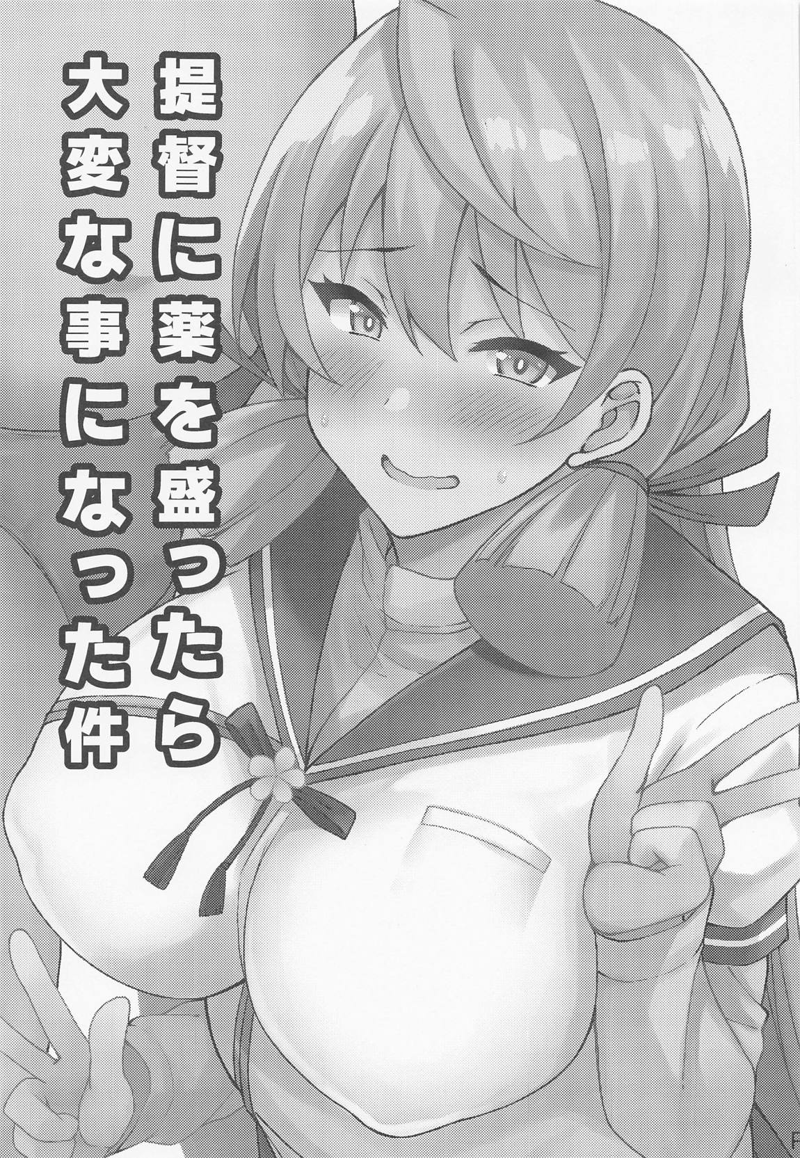 提督に薬を持ったら大変な事になった件 2ページ