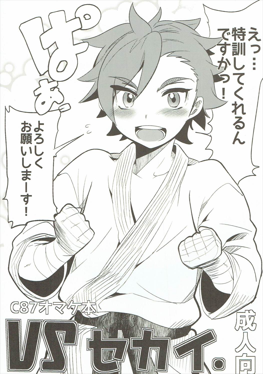 VSセカイ 1ページ