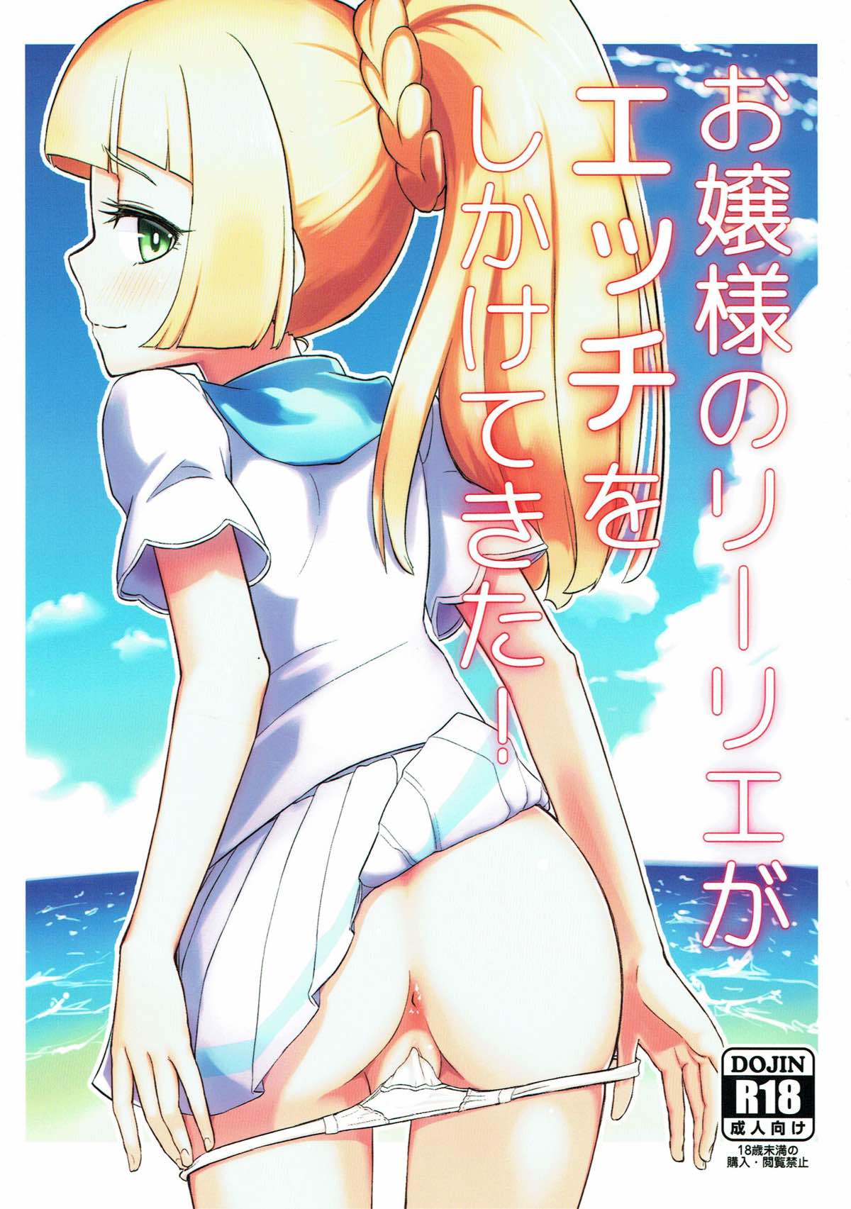 お嬢様のリーリエがエッチをしかけてきた！ 1ページ