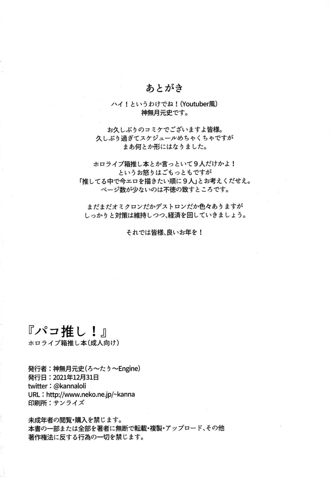 パコ推し! 21ページ