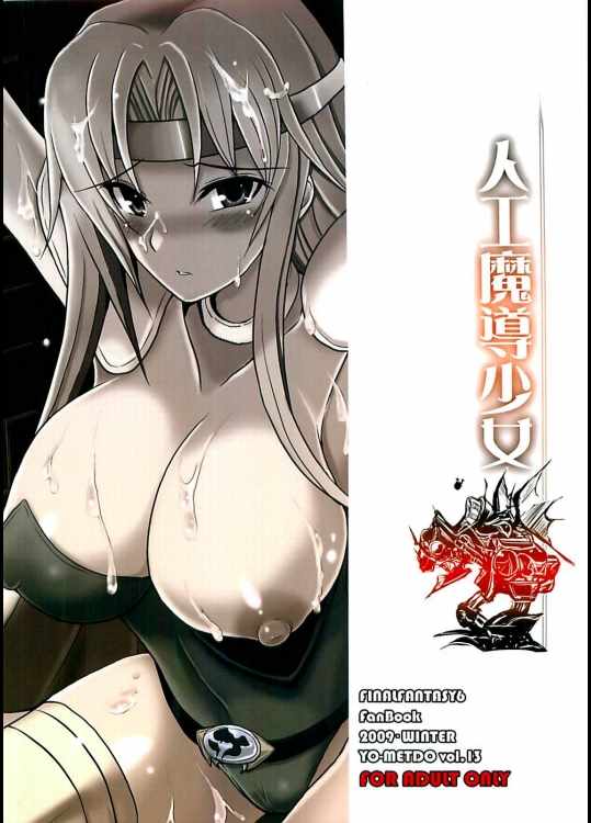 人工魔導少女 26ページ