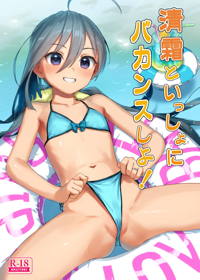 清霜といっしょにバカンスしよ!塗り直し版