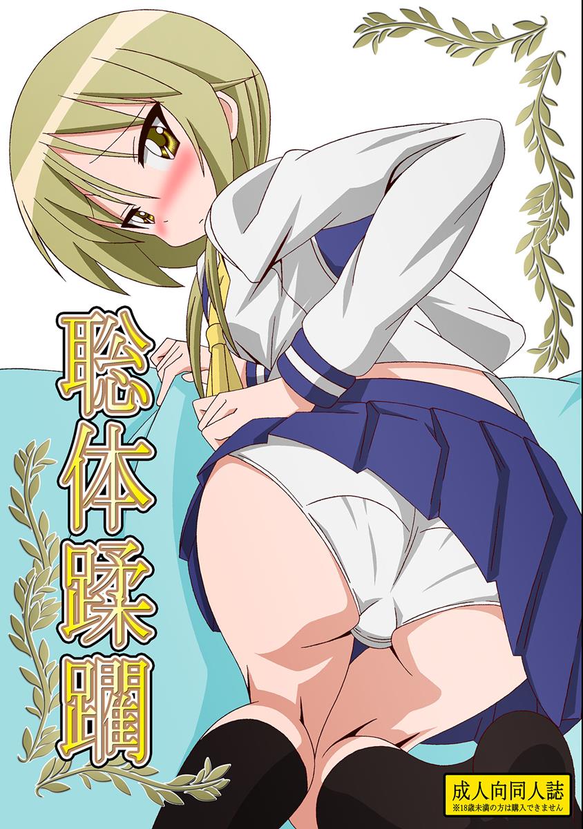 聡体蹂躙 1ページ