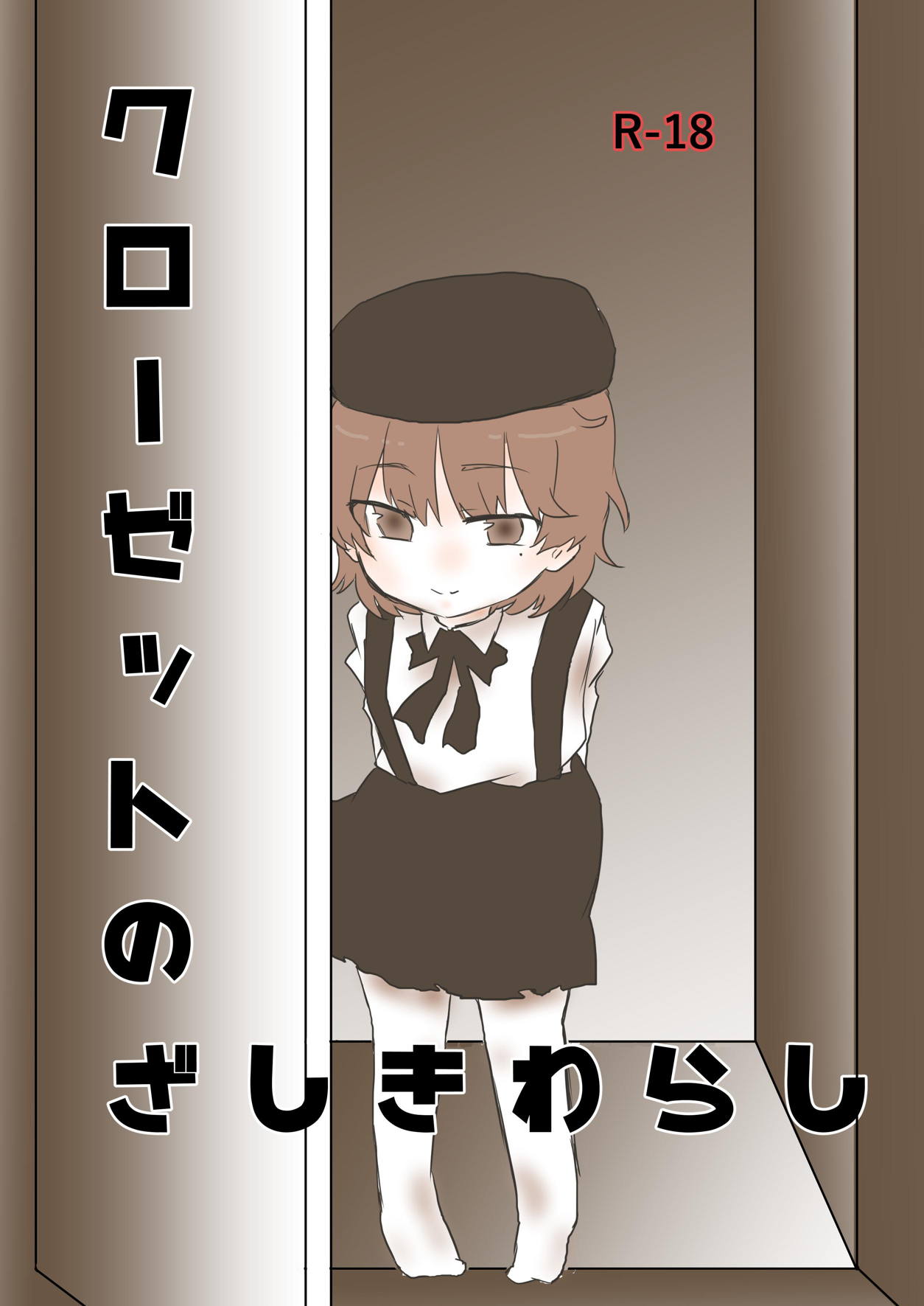クローゼットのざしきわらし 1ページ