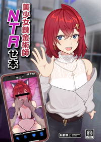 美少女錬金術師NTRせ本