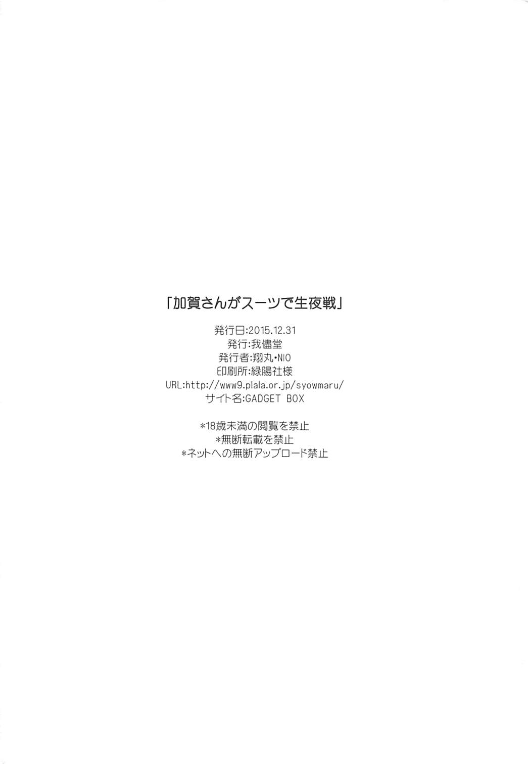 加賀さんがスーツで生夜戦。 25ページ