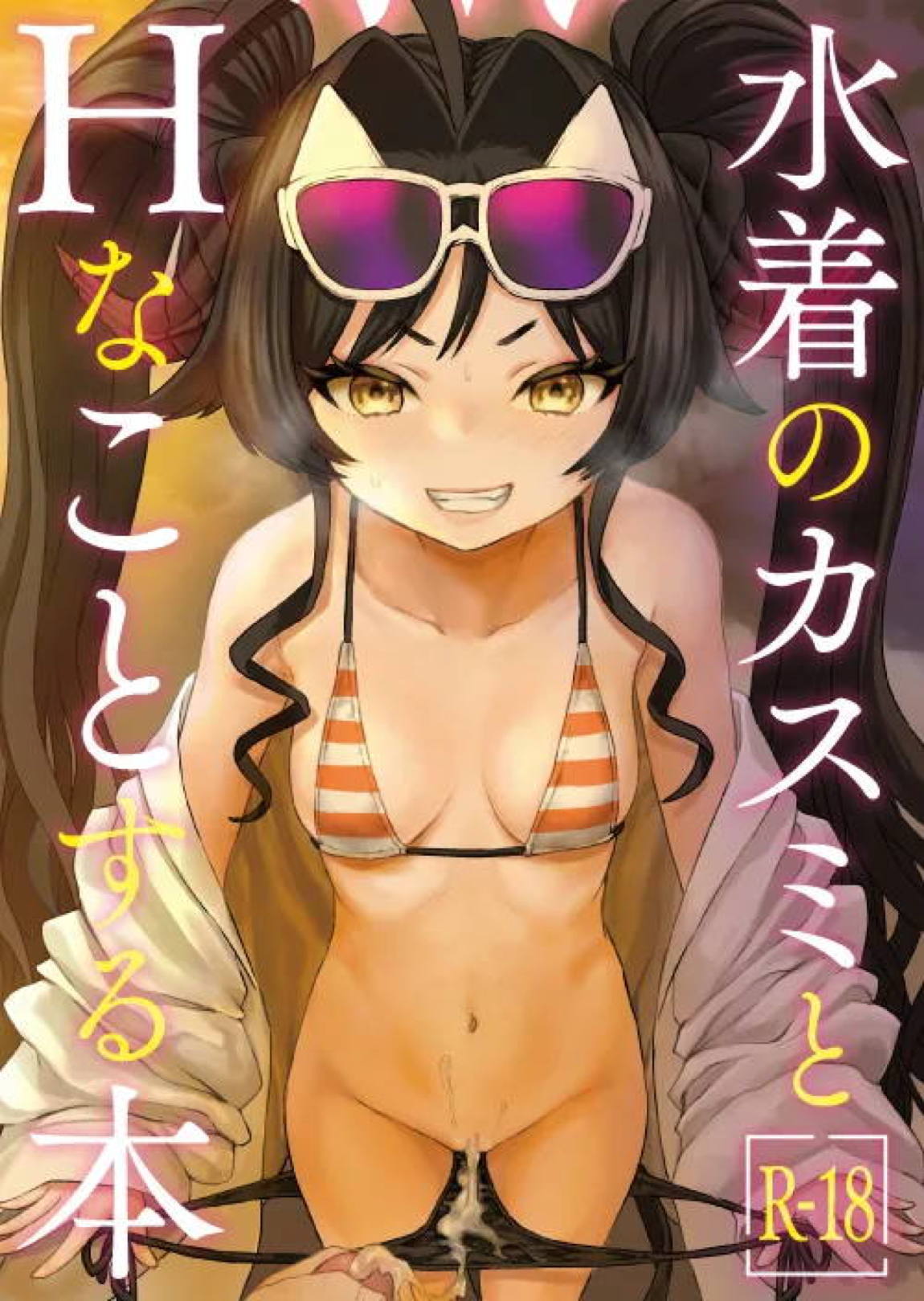 水着のカスミとHなことする本 2ページ