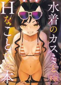 水着のカスミとHなことする本