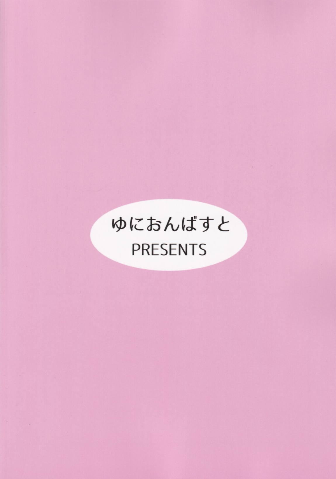 未確定で未成熟なお姫様♡ 34ページ