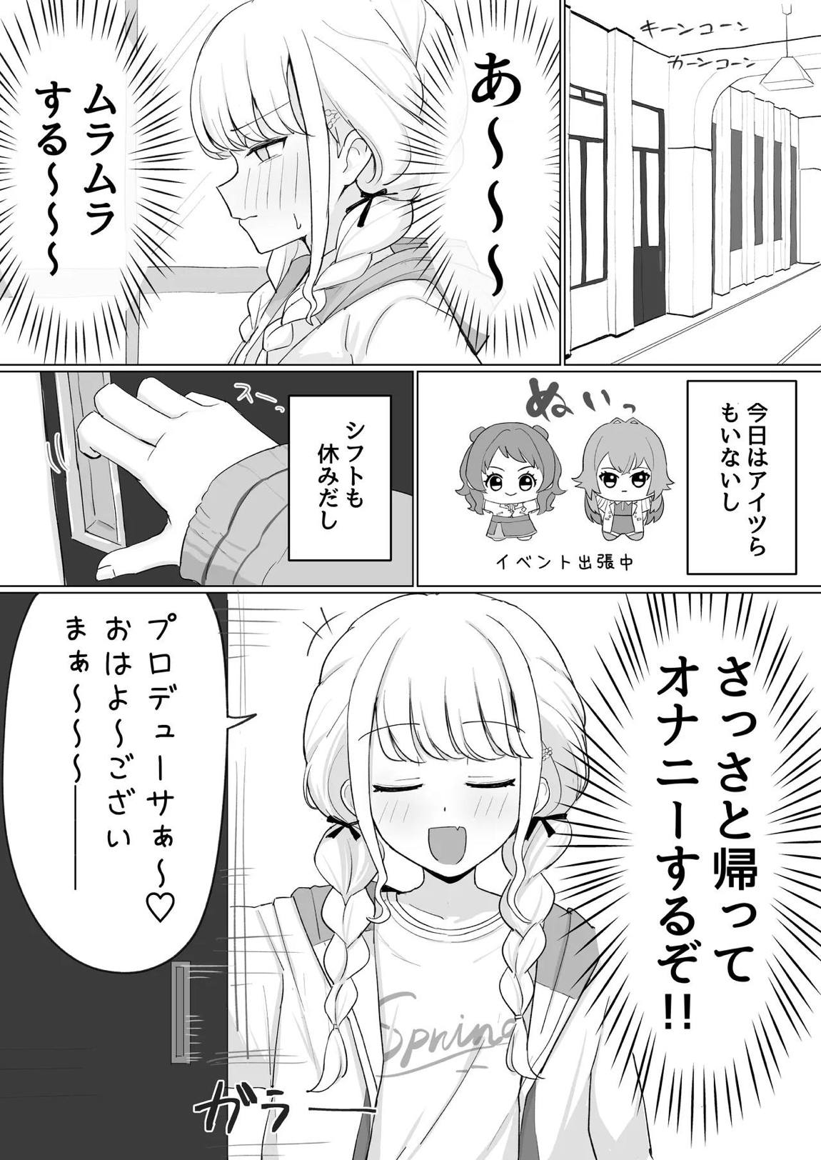 世界一？オナニー！～ことねが寝てるPのちんぽ借りて勝手にオナニーする話～ 2ページ