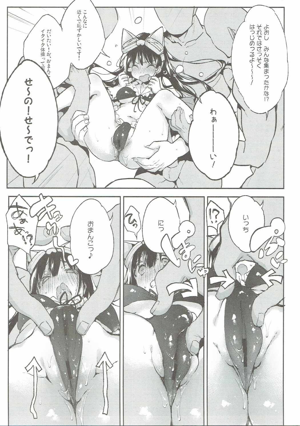 おまんこイクイク体操はっじめっるよ～! 10ページ