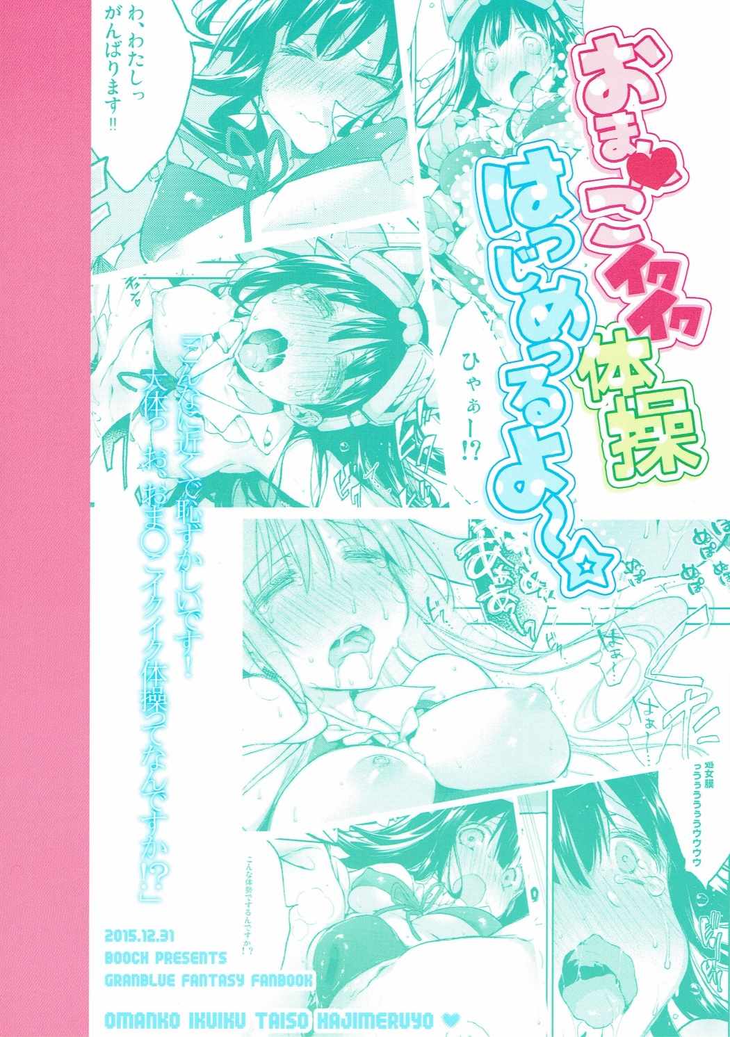 おまんこイクイク体操はっじめっるよ～! 26ページ