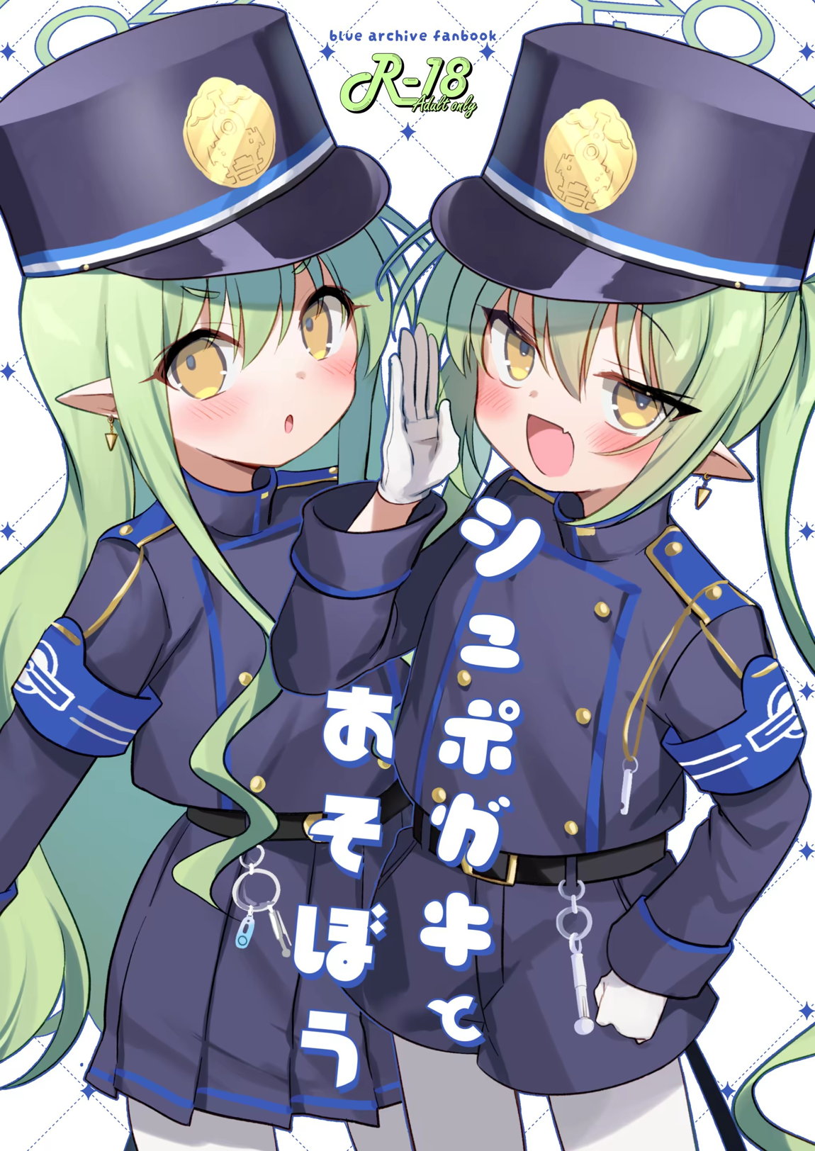 シュポガキとあそぼう 1ページ