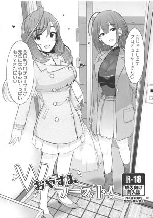 Wおやすみブースト!
