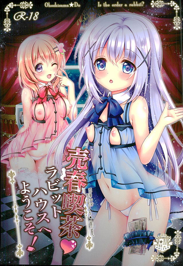 売春喫茶ラビットハウスへようこそ! 1ページ