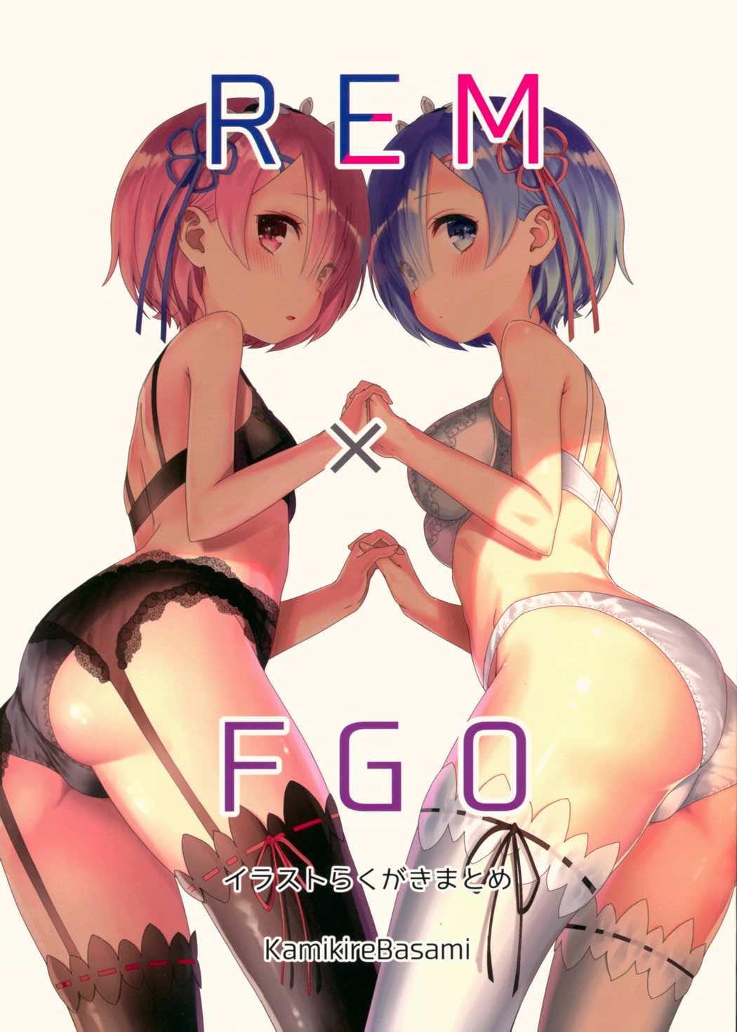 REM×FGOイラストらくがきまとめ 1ページ
