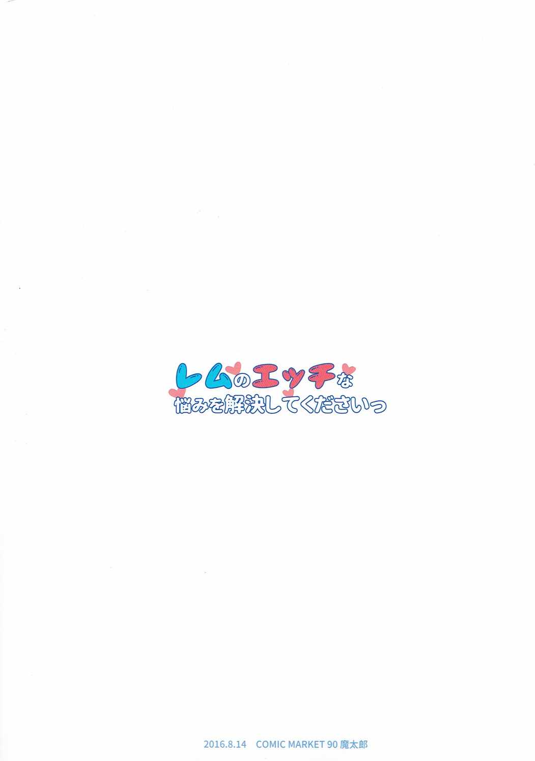 レムのエッチな悩みを解決してくださいっ 22ページ
