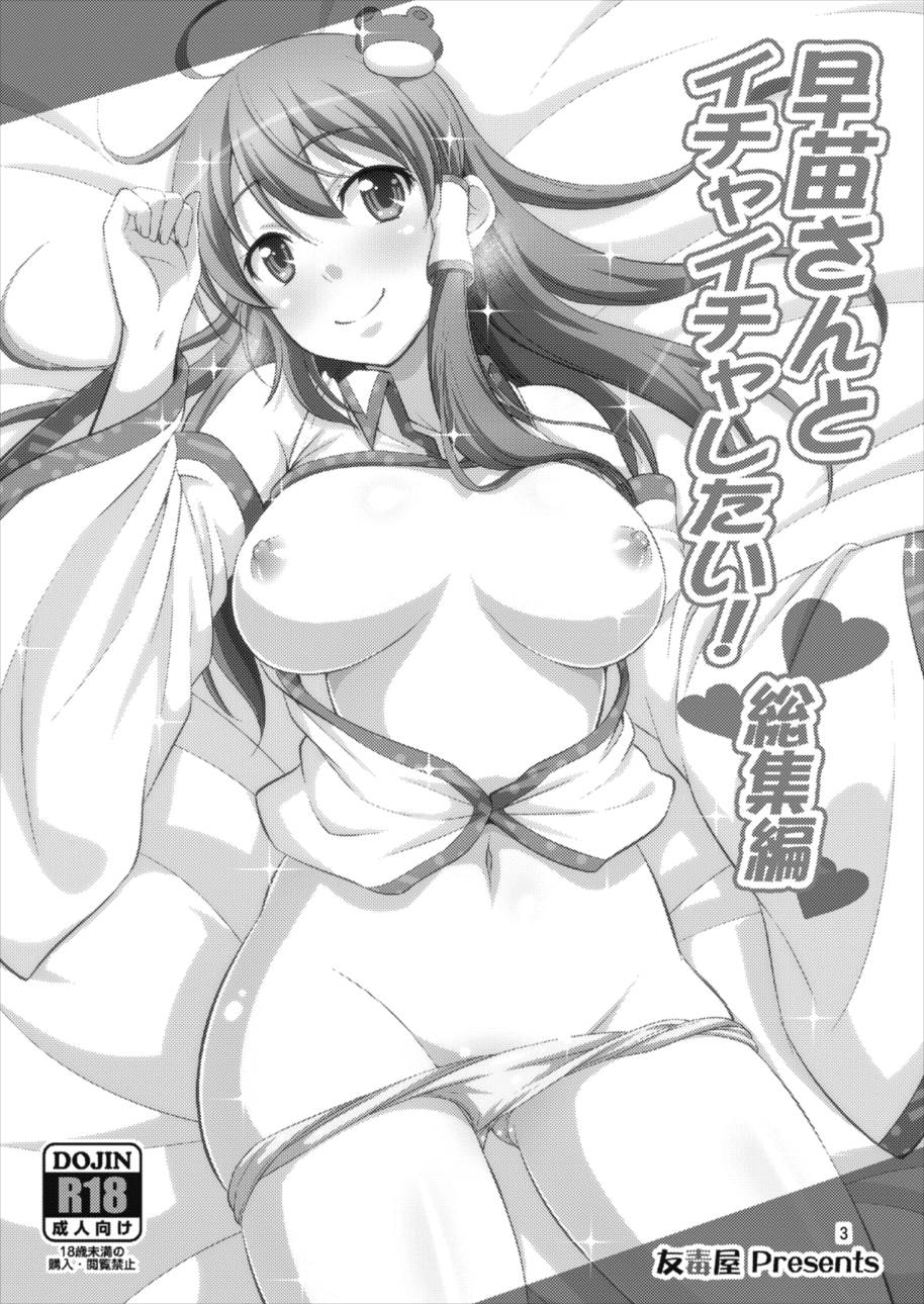 早苗さんとイチャイチャしたい! 総集編 2ページ