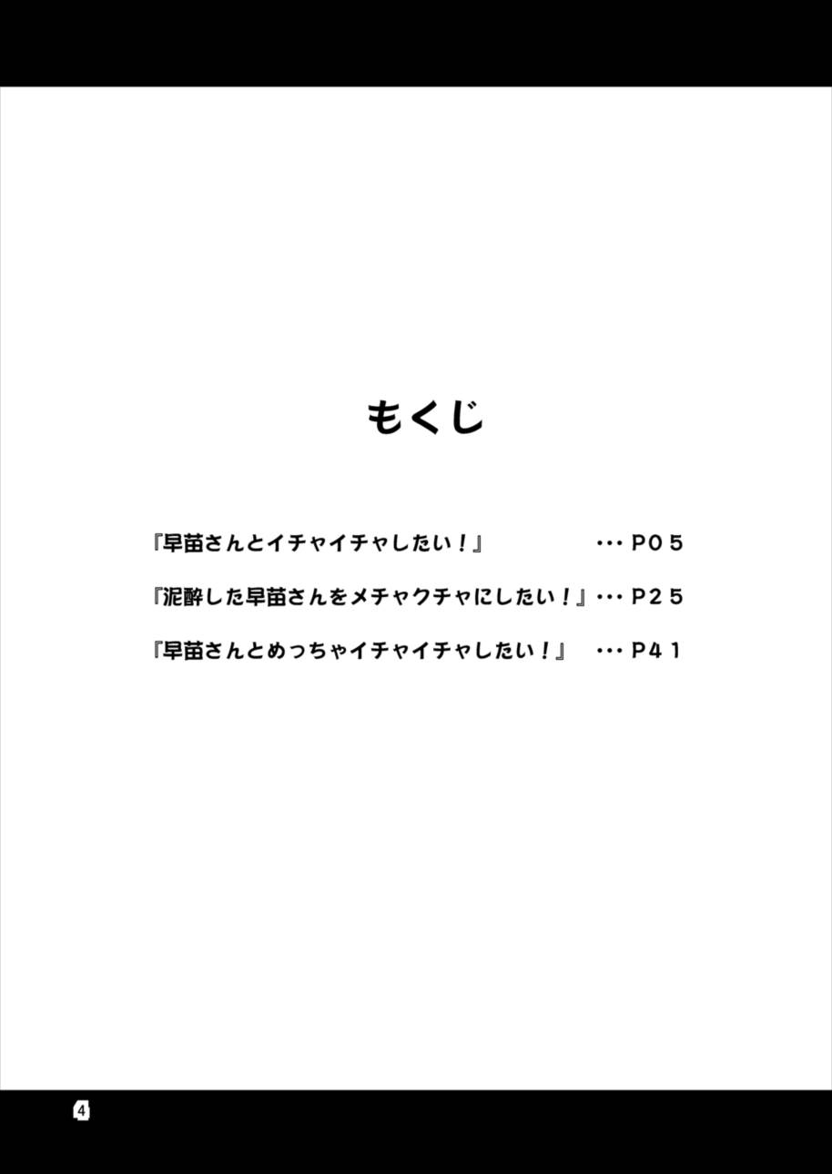 早苗さんとイチャイチャしたい! 総集編 3ページ
