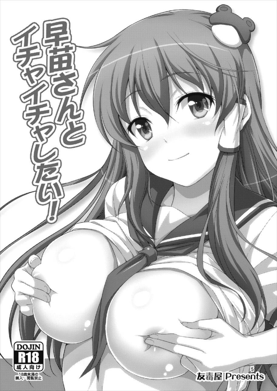 早苗さんとイチャイチャしたい! 総集編 4ページ