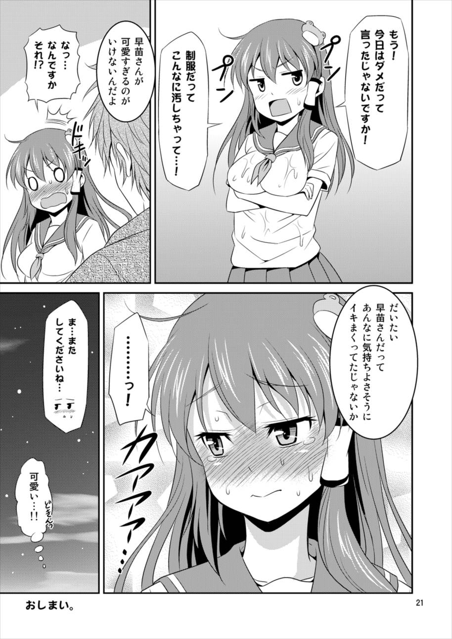 早苗さんとイチャイチャしたい! 総集編 20ページ