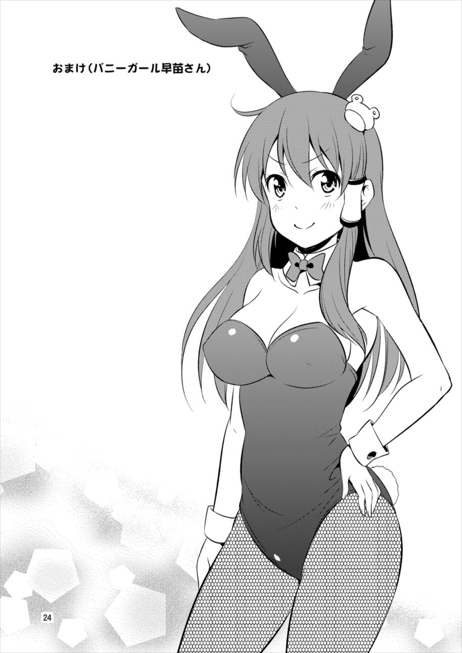 早苗さんとイチャイチャしたい! 総集編 23ページ