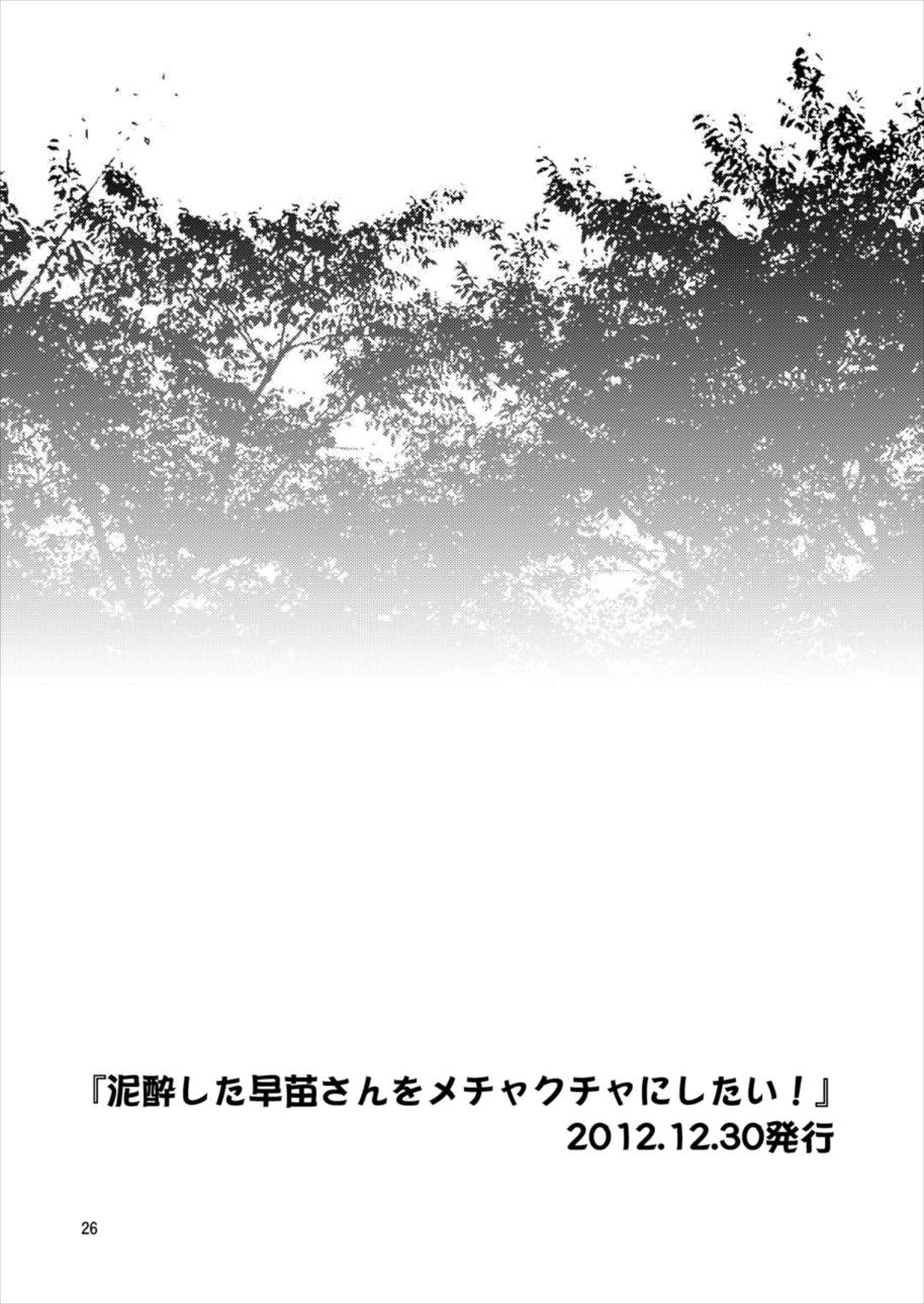 早苗さんとイチャイチャしたい! 総集編 25ページ