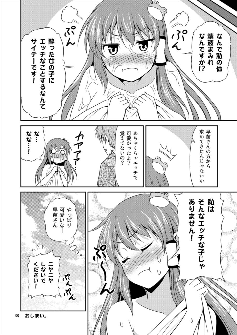 早苗さんとイチャイチャしたい! 総集編 37ページ