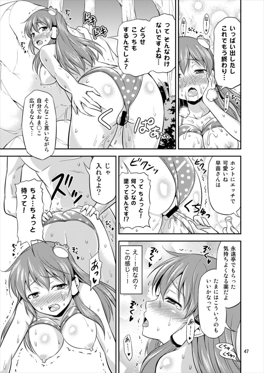早苗さんとイチャイチャしたい! 総集編 46ページ