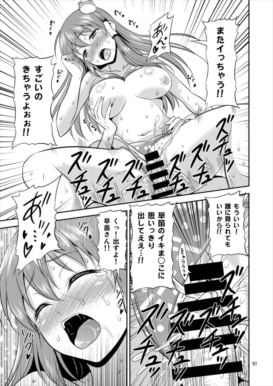 早苗さんとイチャイチャしたい! 総集編 50ページ
