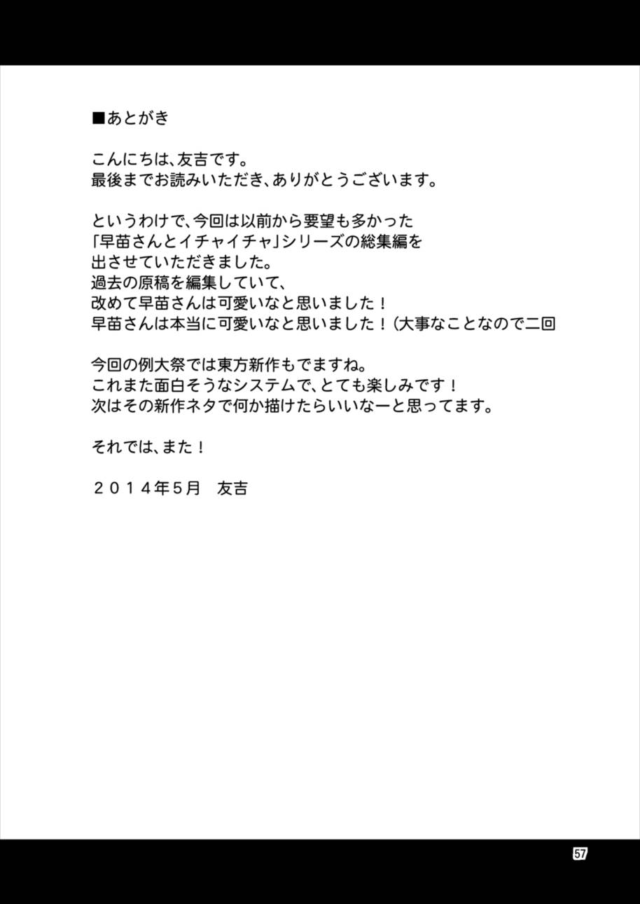 早苗さんとイチャイチャしたい! 総集編 56ページ