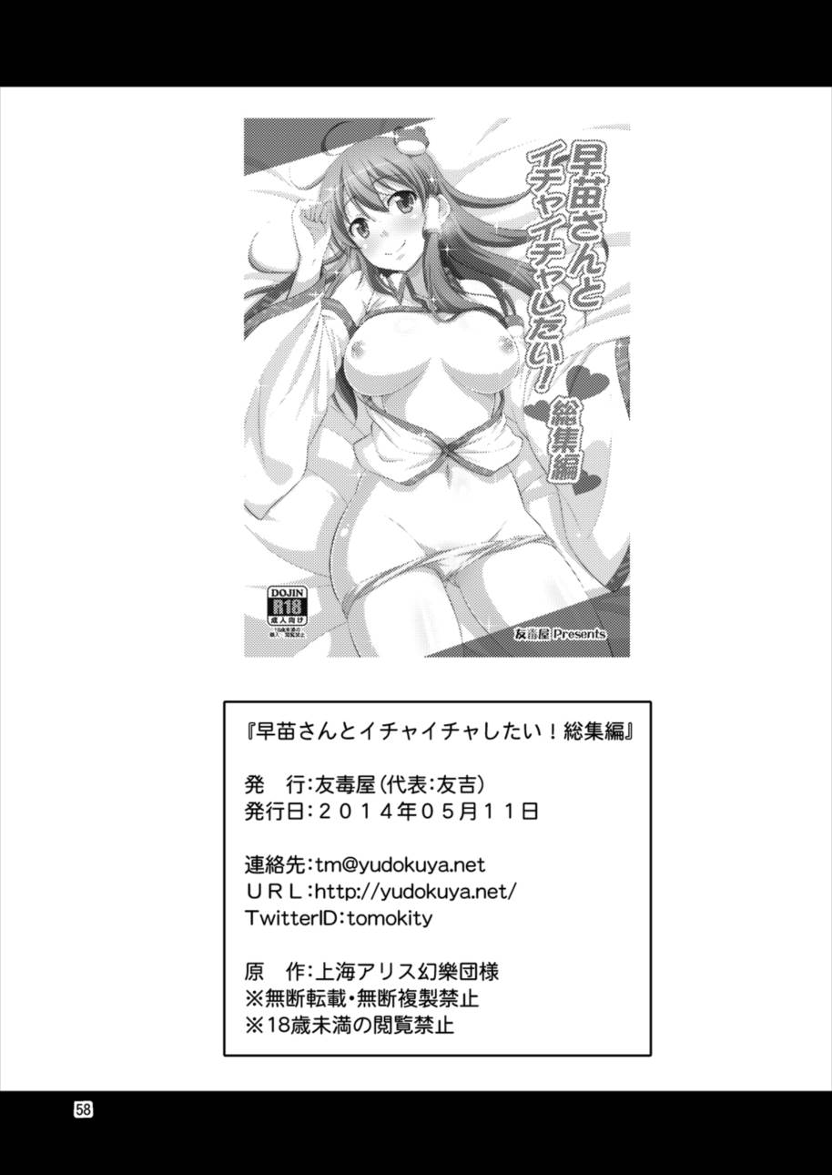 早苗さんとイチャイチャしたい! 総集編 57ページ