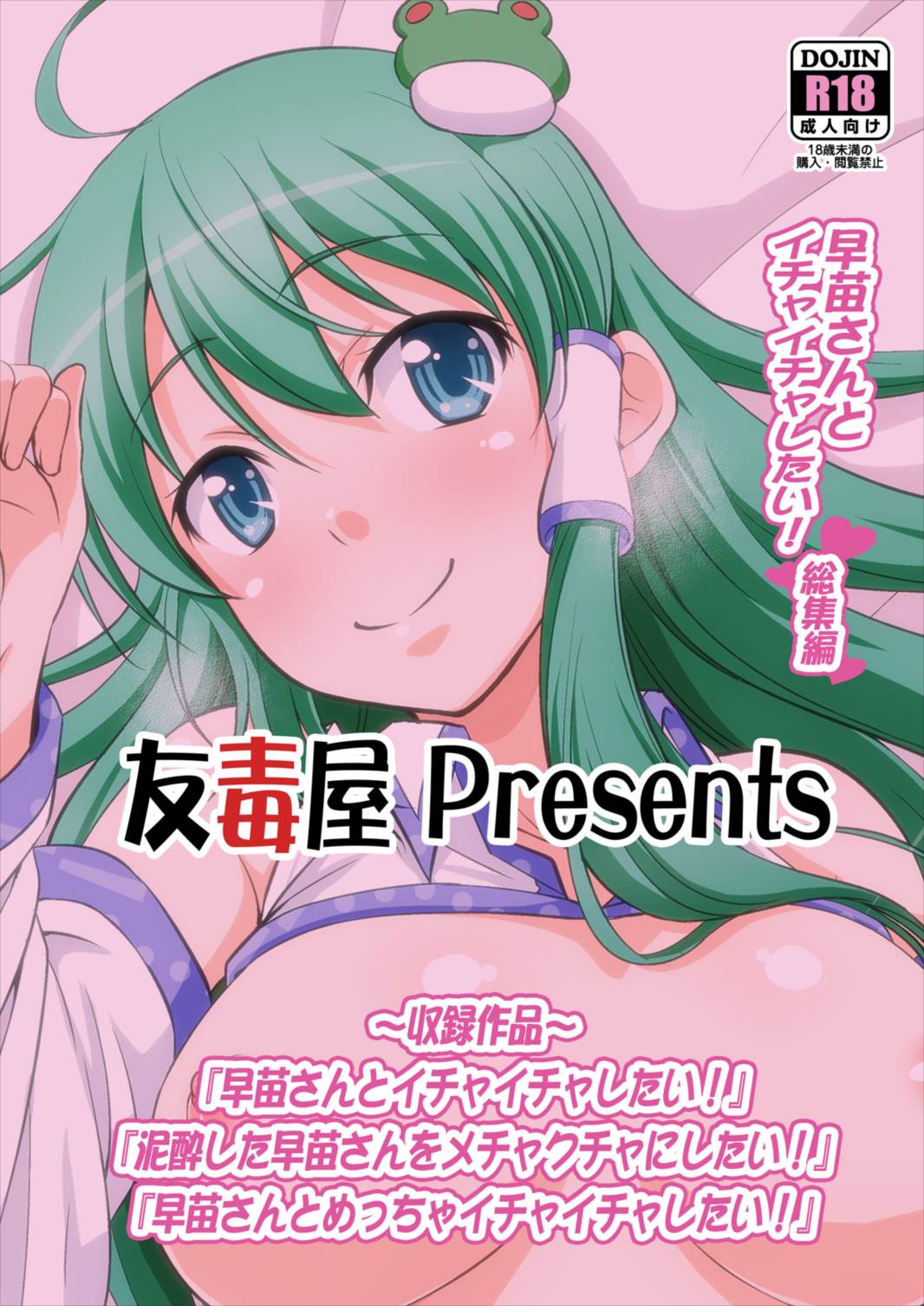 早苗さんとイチャイチャしたい! 総集編 58ページ