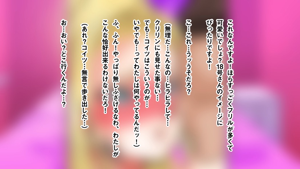 意外とウブい18号さんをナンパして 心の底からトロけさせてみるw 95ページ