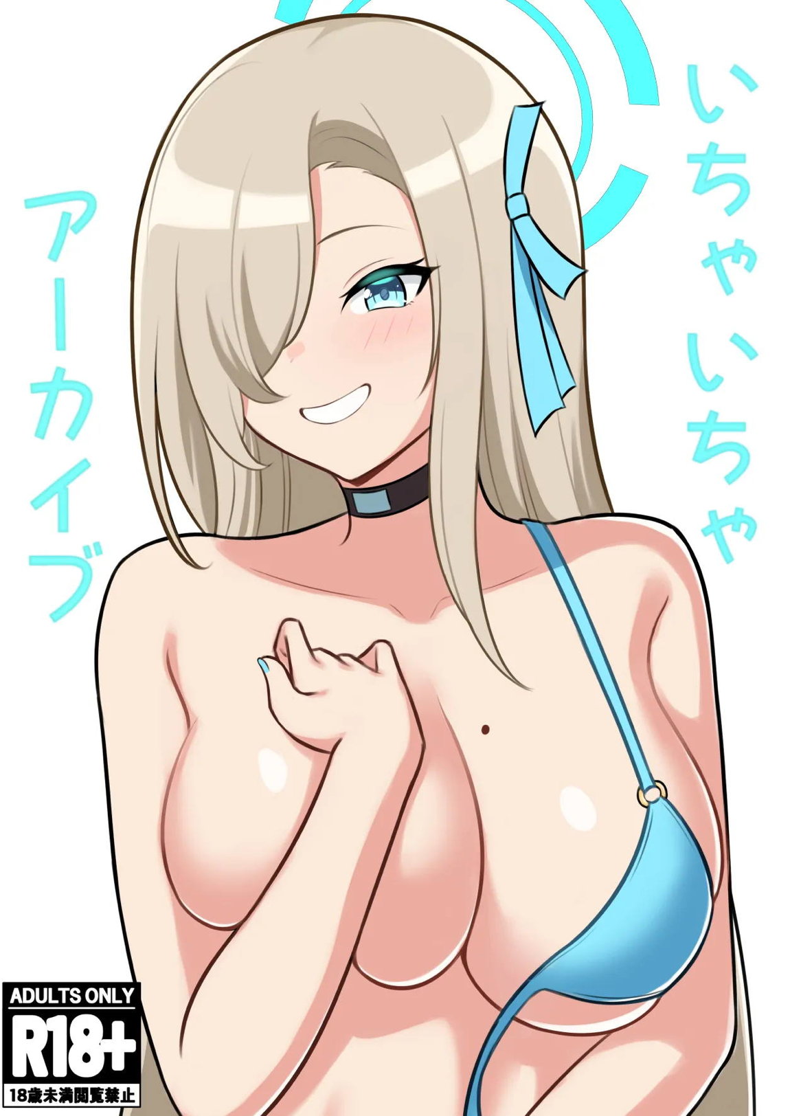 いちゃいちゃアーカイブ 1ページ