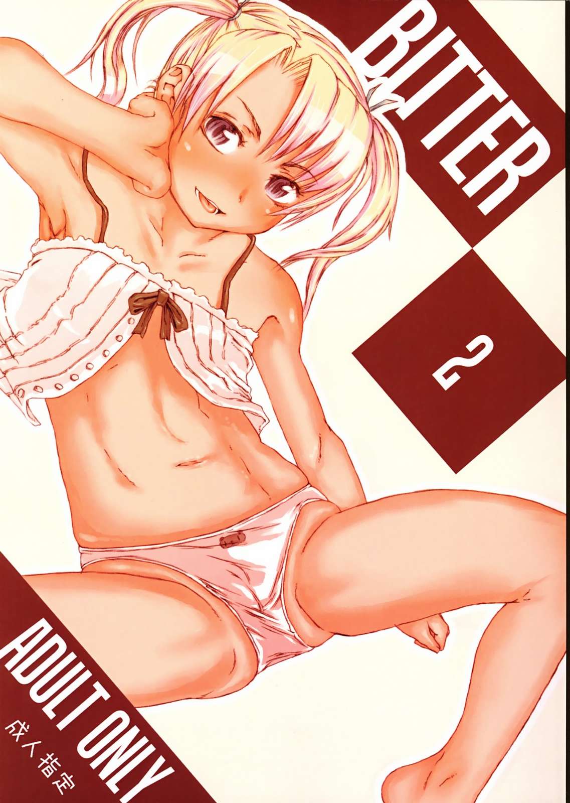 BITTER 2 1ページ