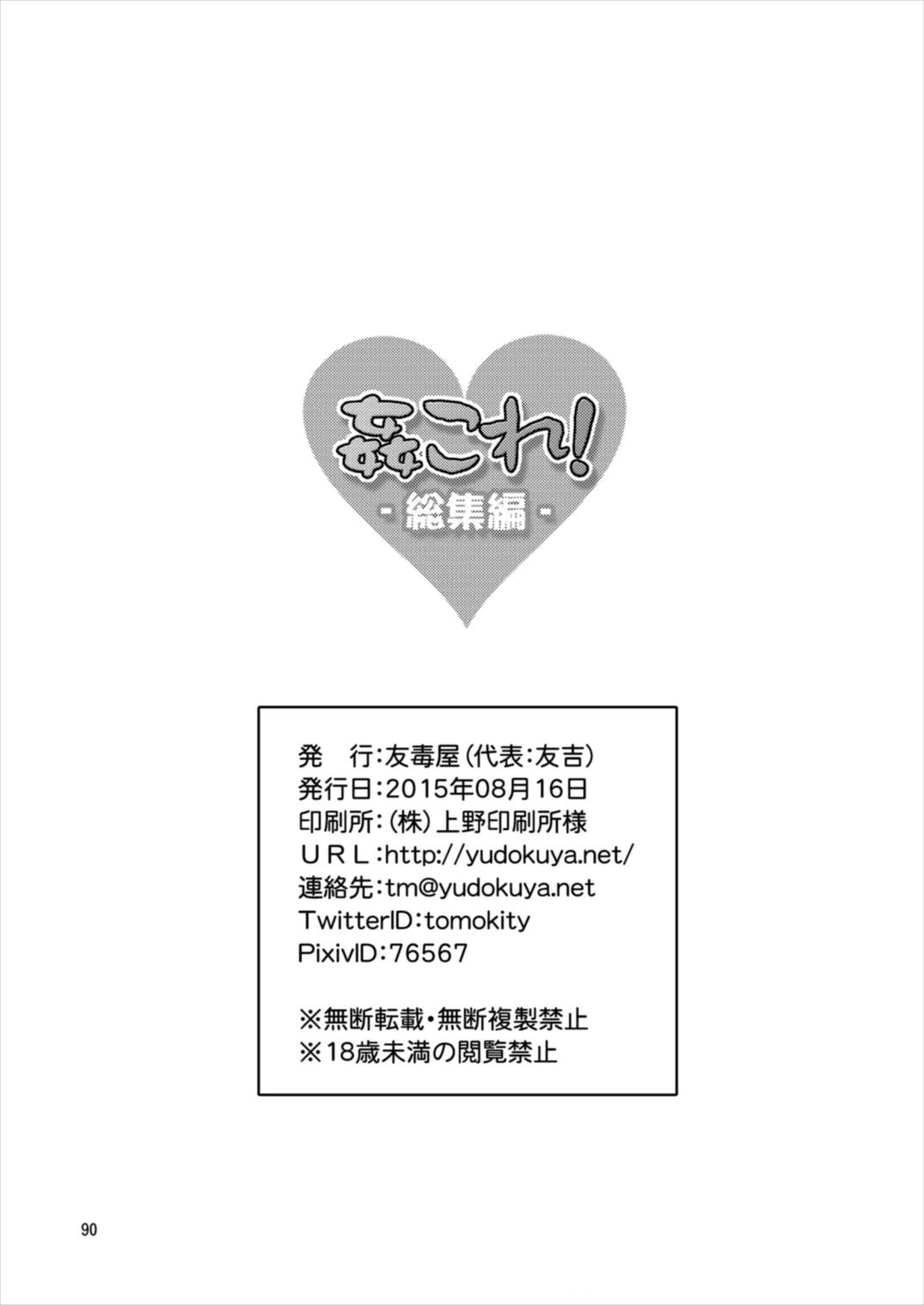 姦これ！ -総集編- 90ページ