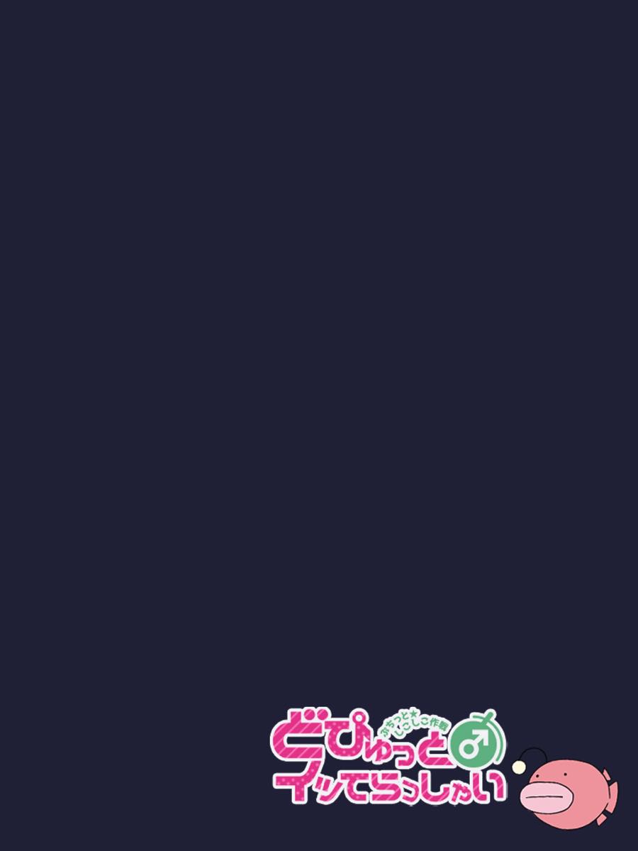 どぴゅっとイッてらっしゃい ～ぷちっと★しこしこ作戦～ 86ページ