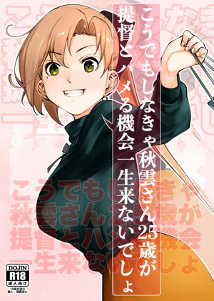 こうでもしなきゃ秋雲さん25歳が提督とハメる機会一生来ないでしょ