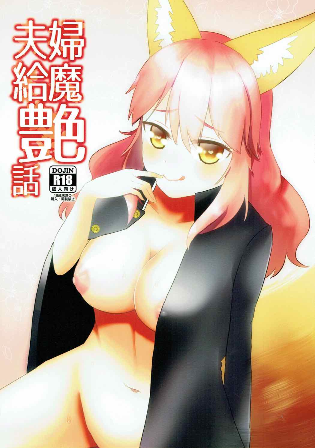 夫婦給魔艶話 1ページ