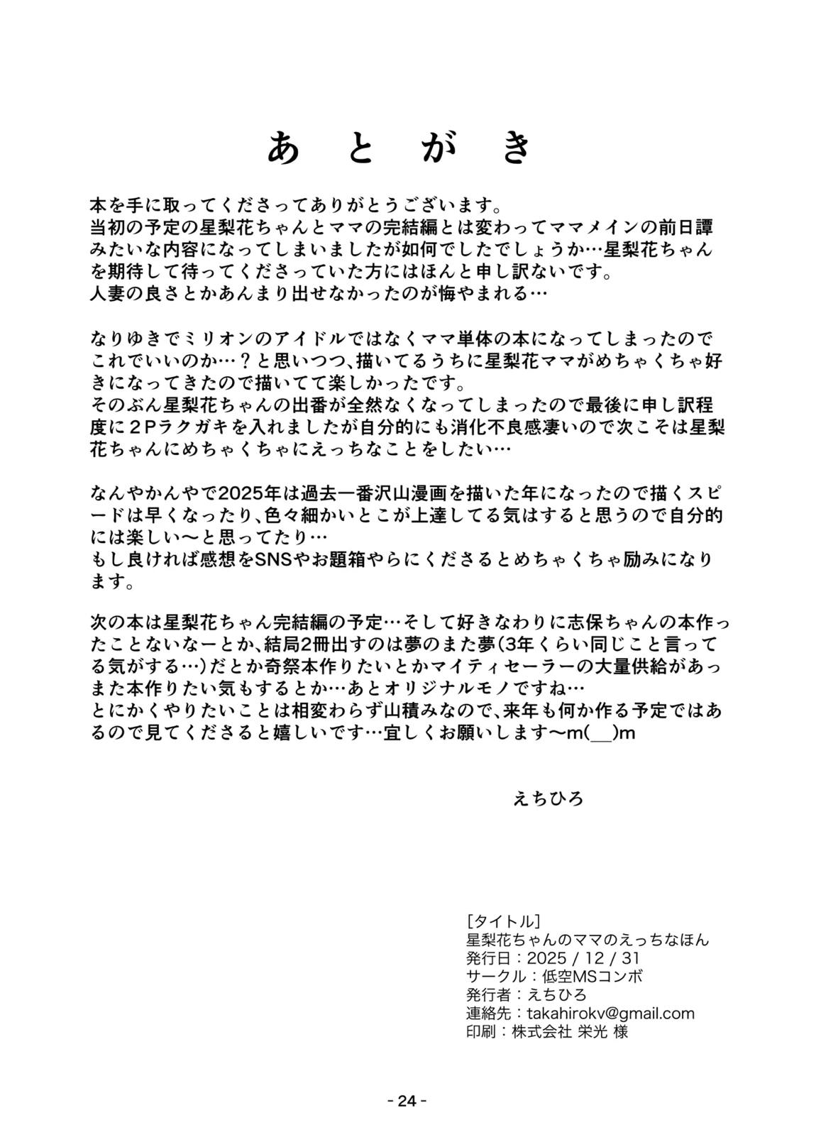 星梨花ちゃんのママのえっちなほん 23ページ