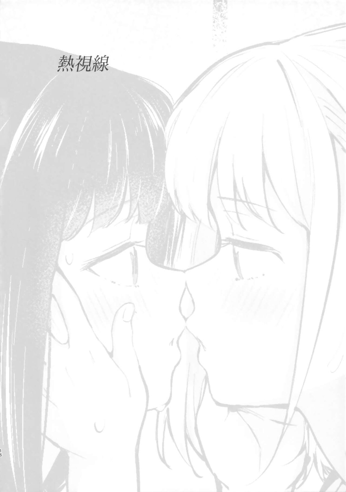ふたり目線 15ページ